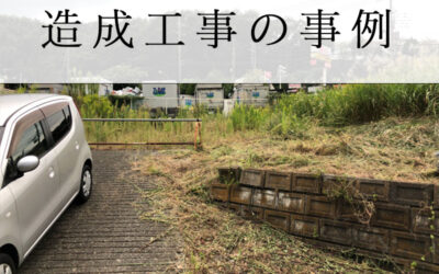 造成工事の事例