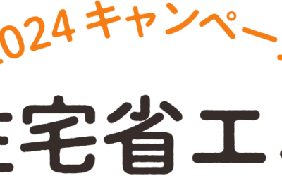 住宅省エネ2024キャンペーンとは