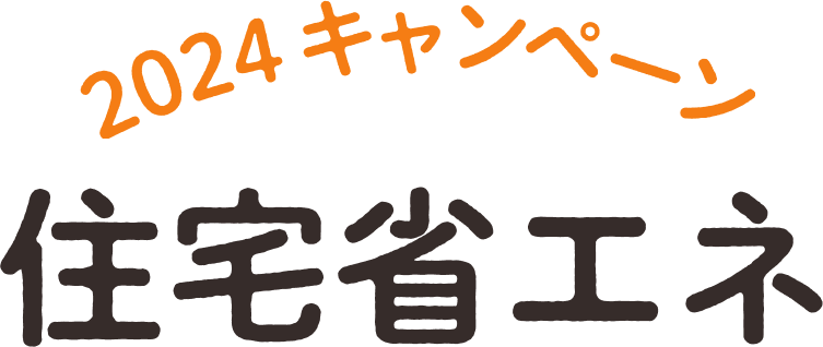 住宅省エネ2024キャンペーンとは